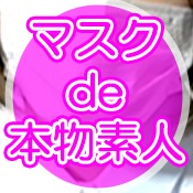 loverfans マスクde本物素人 profile photo. マスクde本物素人 30